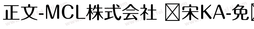 正文-MCL株式会社 标宋KA字体转换